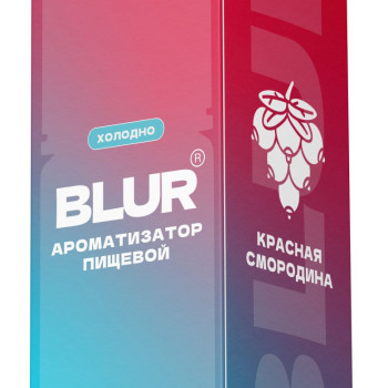 Ароматизатор пищевой Blur Constructor (Блюр конструктор) с ароматом Красная смородина