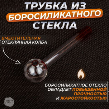 Трубка стеклянная AX-5