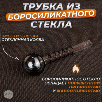 Трубка стеклянная AX-13