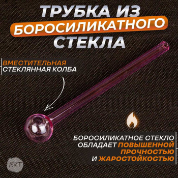 Трубка стеклянная AX-18