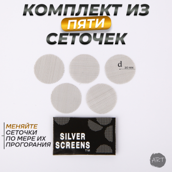 Сеточки металлические для трубки S-1 (d-20mm)