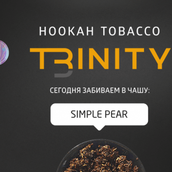 Табак для кальяна "Trinity" Simple Pear (Груша) 30 г