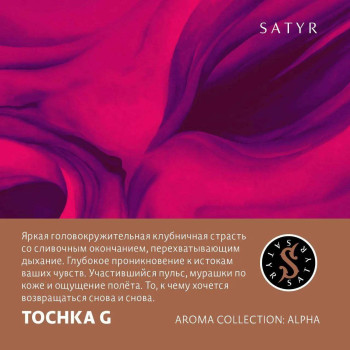 Табак "Сатир" (Клубничный Малибу TOCHKA G), упаковка 25гр.
