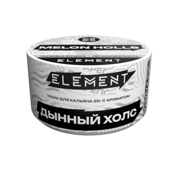 Табак для кальяна Элемент "Воздух" Melon Holls  (дынный холс) 25гр.