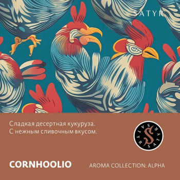 Табак "Сатир" Альфа Cornhoolio (Сливочная кукуруза) 25 г