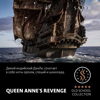 Табак "Сатир" Олд Скул QUEEN ANNE`S REVENGE (Индийский берли) 25 г