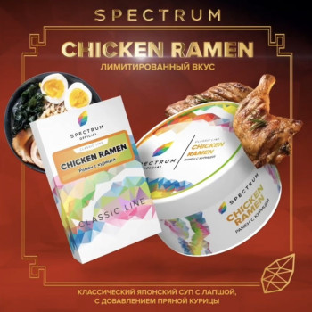 Табак для кальяна SPECTRUM TOBACCO CL (CHIKEN RAMEN) с ароматом Рамен с курицей 40 гр