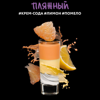 Табак для кальяна "Дарксайд" Шот Пляжный (лимон, помело) 30 г