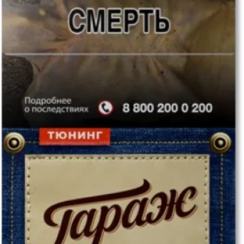 Сигареты "ГАРАЖ ТЮНИНГ" МРЦ 160