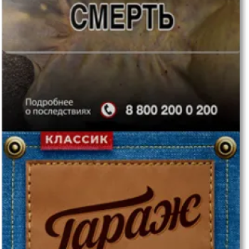 Сигареты "ГАРАЖ КЛАССИК" МРЦ 160