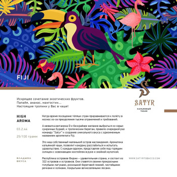 Табак "Сатир" Альфа FIJI (Экзотический Микс) 25 г