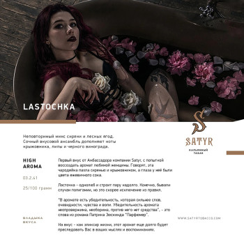Табак "Сатир" Альфа LASTOCHKA (Сирень крыжовник) 25 г