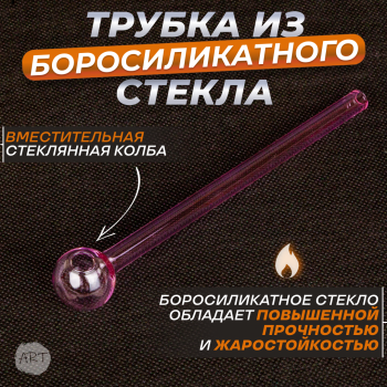 Трубка стеклянная AX-18