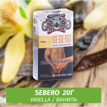 Табак для кальяна "Sebero" Vanila (Ваниль) 20 г