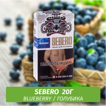 Табак для кальяна "Sebero" Blueberry (Голубика) 20 г