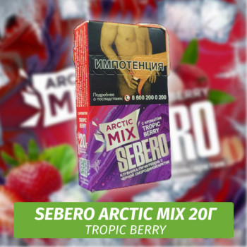 Табак для кальяна "Sebero Arctic mix" Tropic Berry (Клубника, личи, ревень, черная смородина) 20 г