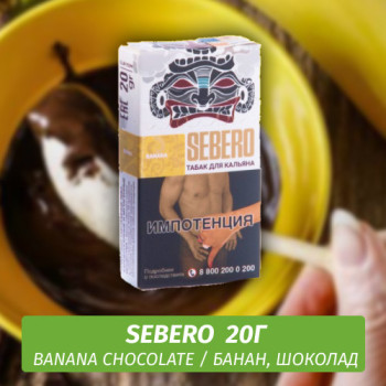 Табак для кальяна "Sebero" Banana-Chocolate (Банан-шоколад) 20 г