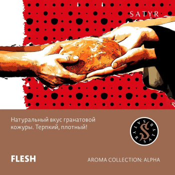 Табак "Сатир" Альфа FLESH (Гранат) 25 г