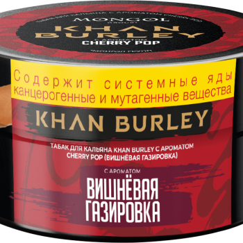 Табак для кальяна "KHAN BURLEY" с ароматом Cherry Pop (вишневая газировка) 25 г