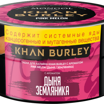 Табак для кальяна "KHAN BURLEY" с ароматом Pink Melon (дыня, земляника) 25 г