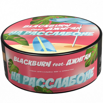 Табак для кальяна "BlackBurn" На расслабоне (Банановое суфле) 25 г