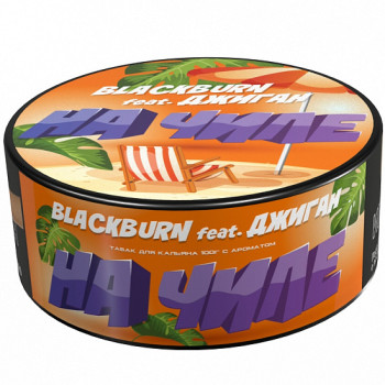 Табак для кальяна "BlackBurn" На чиле (Тропический сок) 25 г