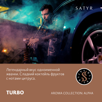 Табак "Сатир" Альфа TURBO (Апельсиновая шипучка) 25 г
