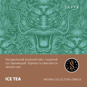 Табак "Сатир" Омега ICE TEA (Ледяной Чай) 25 г