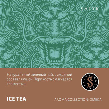 Табак "Сатир" (Ледяной Чай ICE TEA), упаковка 25гр.