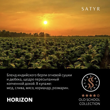 Табак "Сатир" Олд Скул HORIZON (Берли ориентал и доха) 25 г