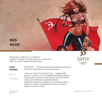 Табак "Сатир" (Шапка, Red Hood) , упаковка 25гр.