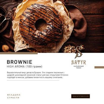 Табак "Сатир" Альфа BROWNIE (Брауни) 25 г