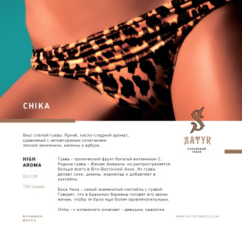 Табак "Сатир" Альфа Chika (Гуава) 25 г