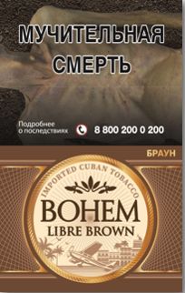 Сигариллы с фильтром "BOHEM LIBRE BROWN" МРЦ 219