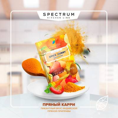 Spectrum Kitchen Line 40 гр. Spice Curry (Пряный Карри)