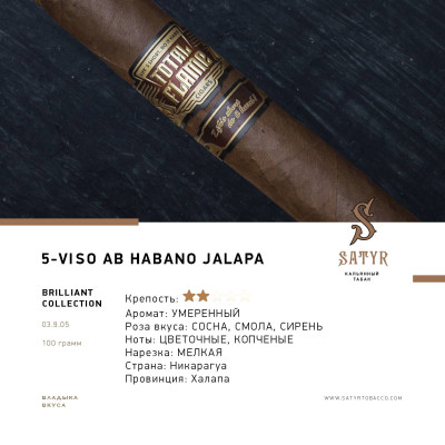 Табак "Сатир" (BRILLIANT COLLECTION №5 VISO AB HABANO JALAPA) , упаковка 100гр.