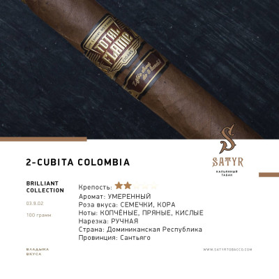 Табак "Сатир" (BRILLIANT COLLECTION №2 CUBITA COLOMBIA) , упаковка 100гр.