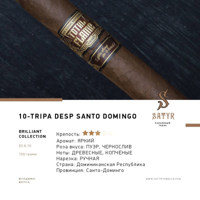 Табак "Сатир" (BRILLIANT COLLECTION №10 TRIPA DESP SANTO DOMINGO) ,упаковка 100гр.