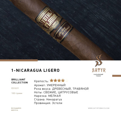 Табак "Сатир" (BRILLIANT COLLECTION №1 NICARAGUA LIGERO) , упаковка 100гр